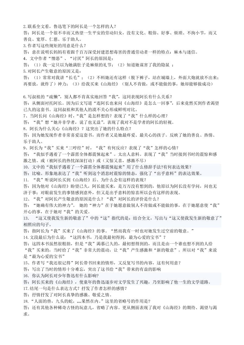 《阿长与山海经》课内阅读练习附答案名师制作优质教学资料.doc_第2页