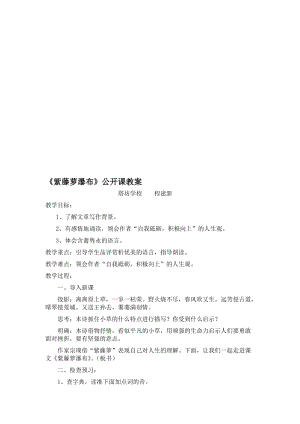 《紫藤萝瀑布》公开课教案名师制作优质教学资料.doc