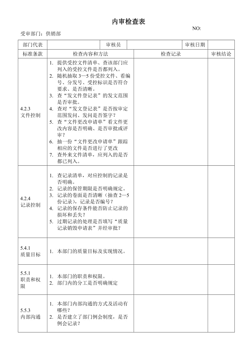 各部门内审检查表——检查表（供销部）.doc_第1页