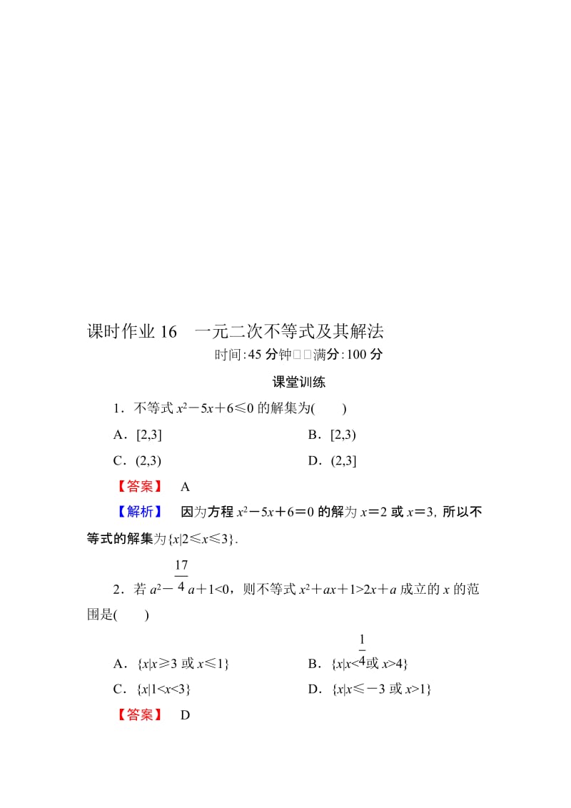 一元二次不等式的解法---含答案名师制作优质教学资料.doc_第1页