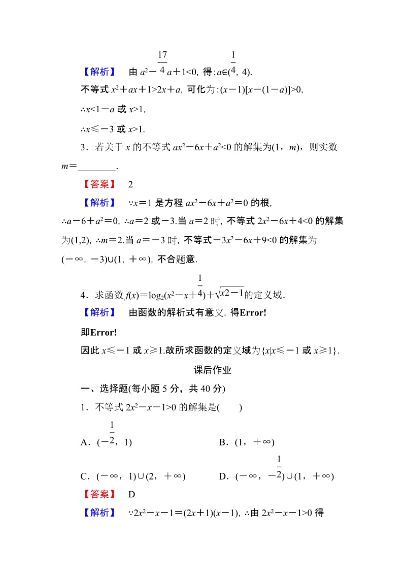 一元二次不等式的解法---含答案名师制作优质教学资料.doc_第2页