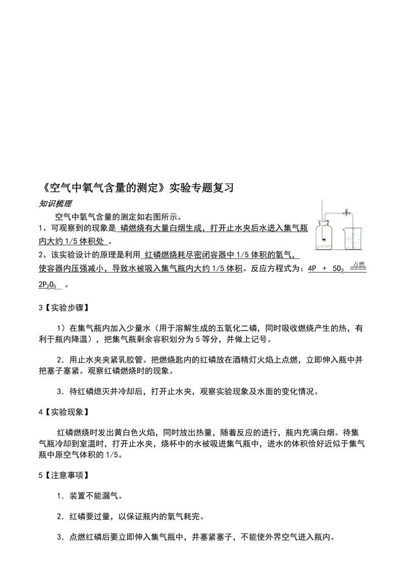 《空气中氧气含量的测定》实验探究专项训练名师制作优质教学资料.doc_第1页