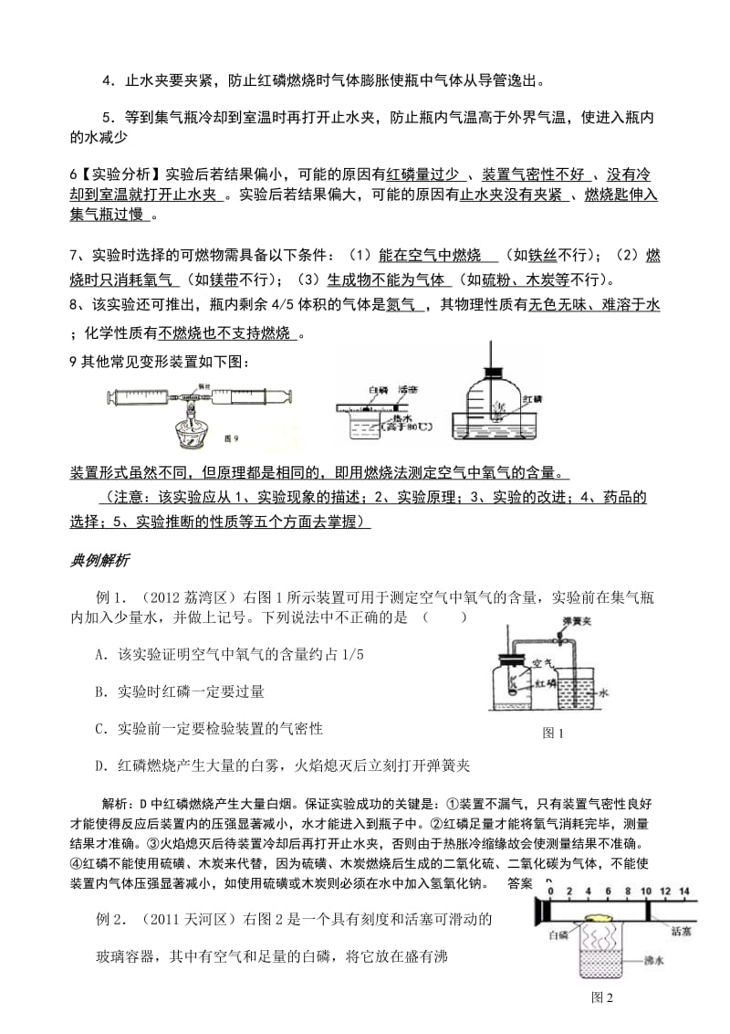 《空气中氧气含量的测定》实验探究专项训练名师制作优质教学资料.doc_第2页