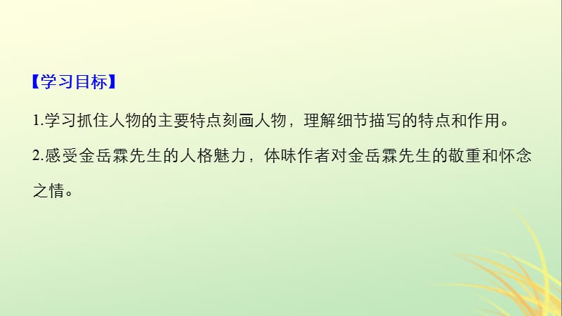 全国2018_2019版高中语文专题四慢慢走欣赏啊文本14金岳霖先生课件苏教版.pptx_第1页