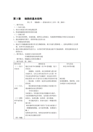 《细胞器——系统内的分工合作》第二课时教案名师制作优质教学资料.doc