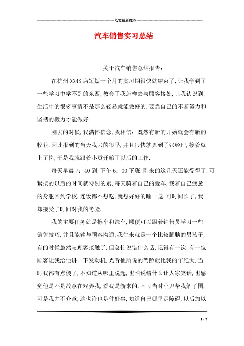 汽车销售实习总结.doc_第1页