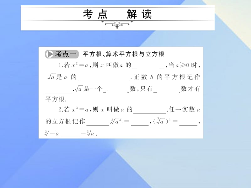 中考数学考点总复习第5节数的开方与二次根式课件新人教版.pptx_第1页