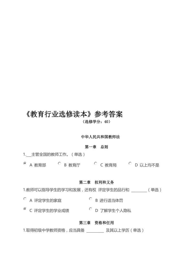 《教育行业选修读本》参考答案名师制作优质教学资料.doc_第1页