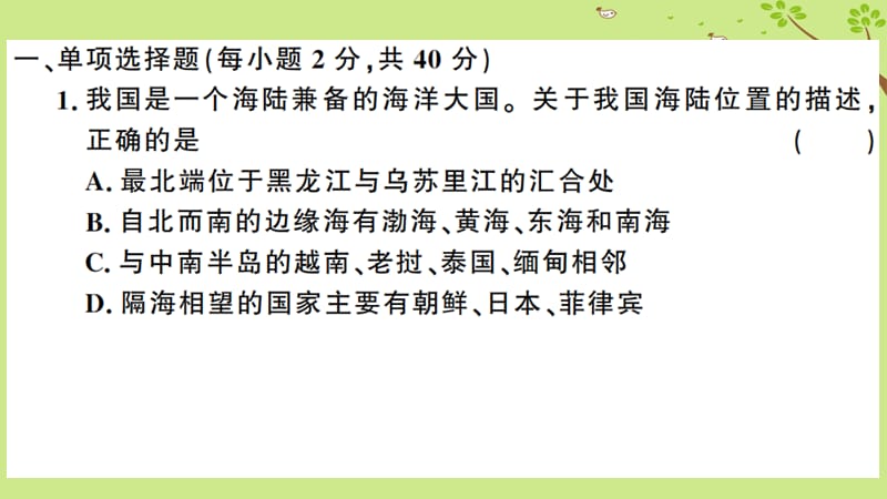 八年级地理上册第一章从世界看中国检测卷习题课件新版新人教版.pptx_第1页