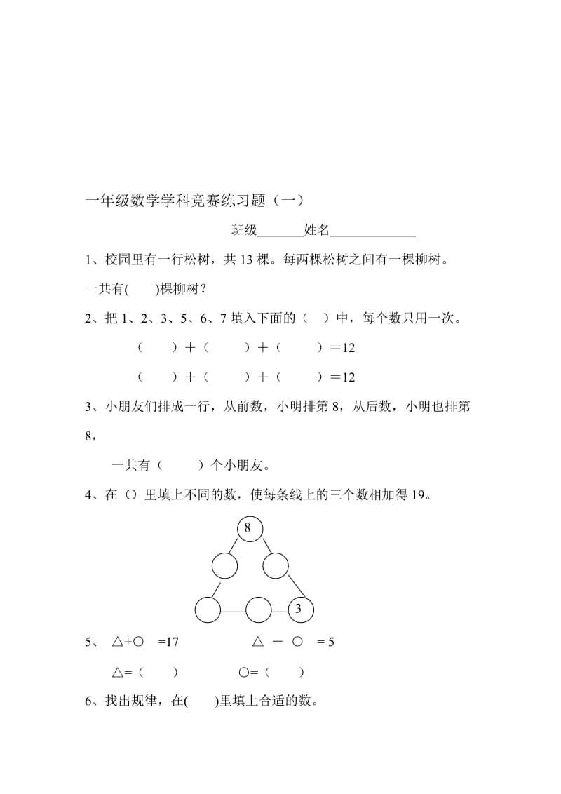 一年级上册数学奥数题名师制作优质教学资料.doc_第1页