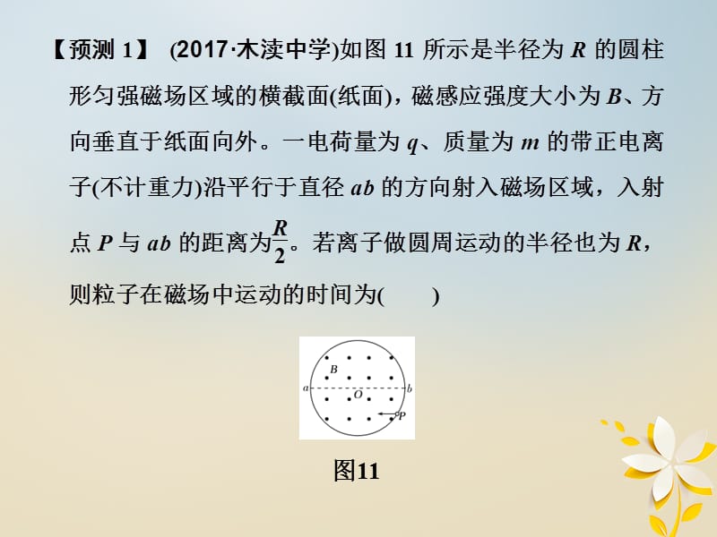 全国通用2018年高考物理复习真题模型再现3带电粒子在匀强磁场中的运动模型课件.pptx_第3页