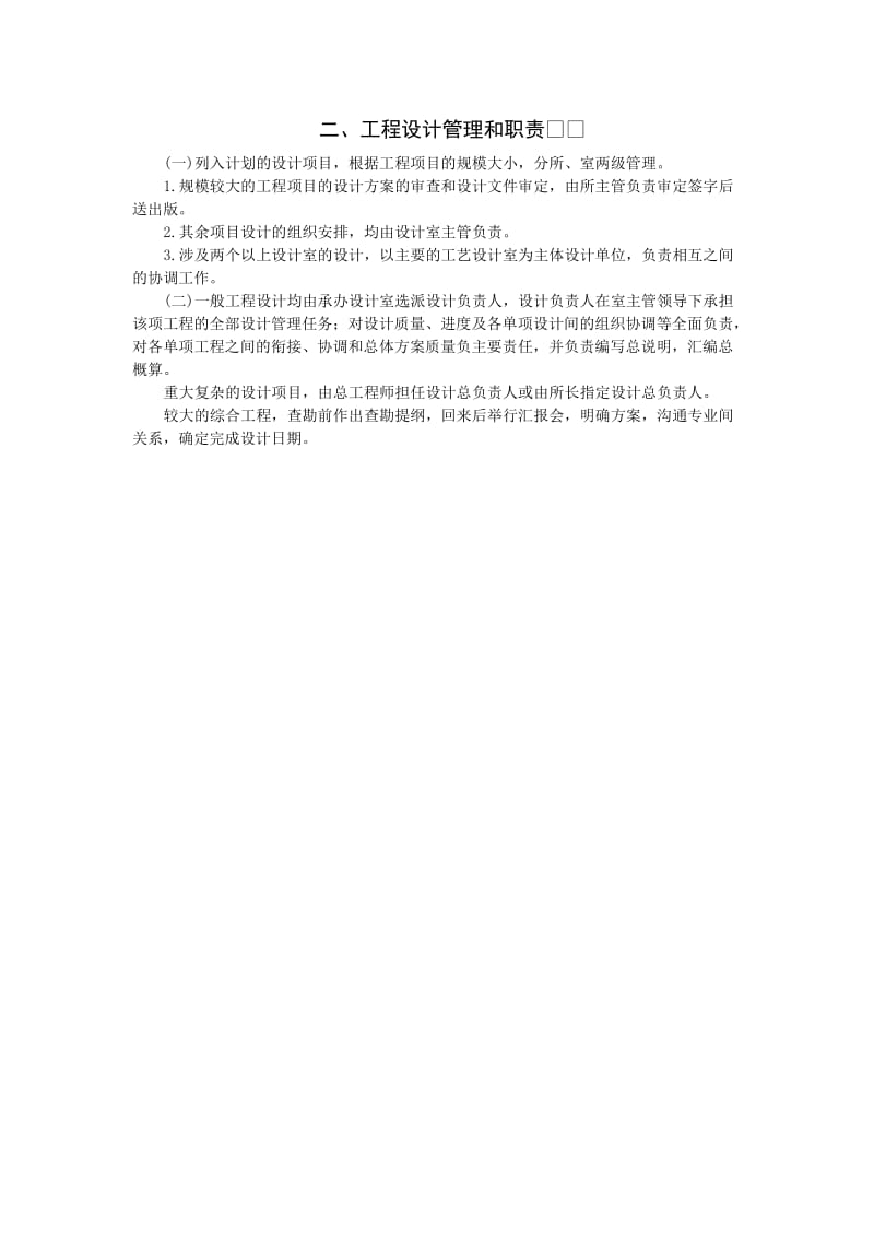 工程设计管理和职责（doc格式）.doc_第1页