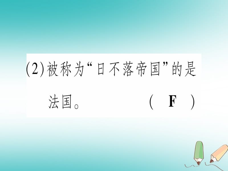 九年级历史上册世界近代史上第七单元工业革命马克思主义的诞生与反殖民斗争第20课殖民扩张与反殖民斗争课件川教版.pptx_第3页