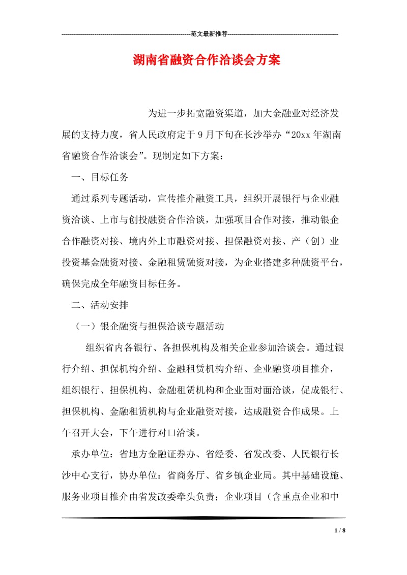 湖南省融资合作洽谈会方案.doc_第1页