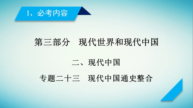 2019届高考历史复习现代世界和现代中国专题23现代中国通史整合课件.pptx_第1页