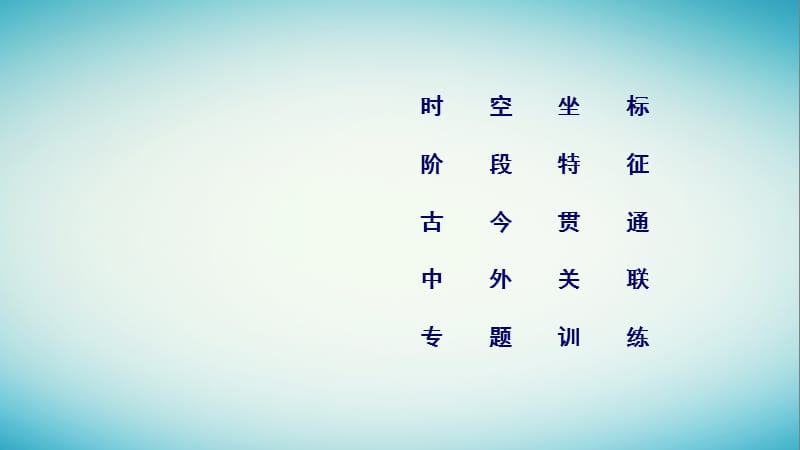 2019届高考历史复习现代世界和现代中国专题23现代中国通史整合课件.pptx_第2页