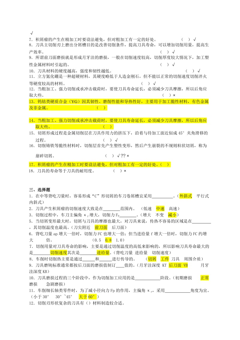 《金属切削原理与刀具》期末复习题名师制作优质教学资料.doc_第2页