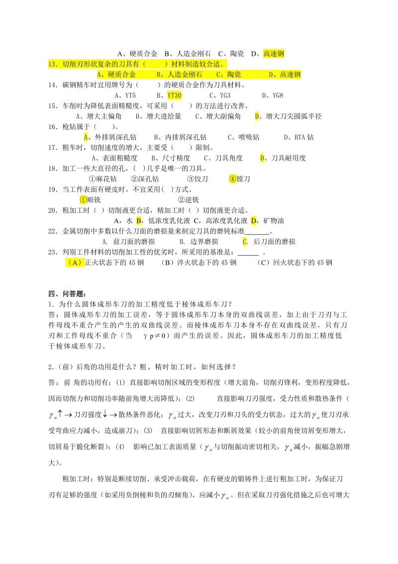 《金属切削原理与刀具》期末复习题名师制作优质教学资料.doc_第3页