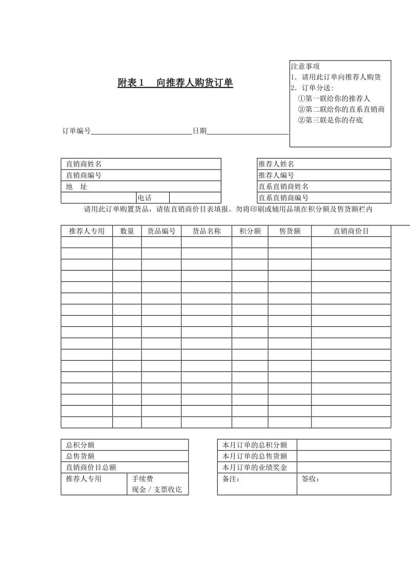 向推荐人购货订单（表格模板、doc格式）.doc_第1页