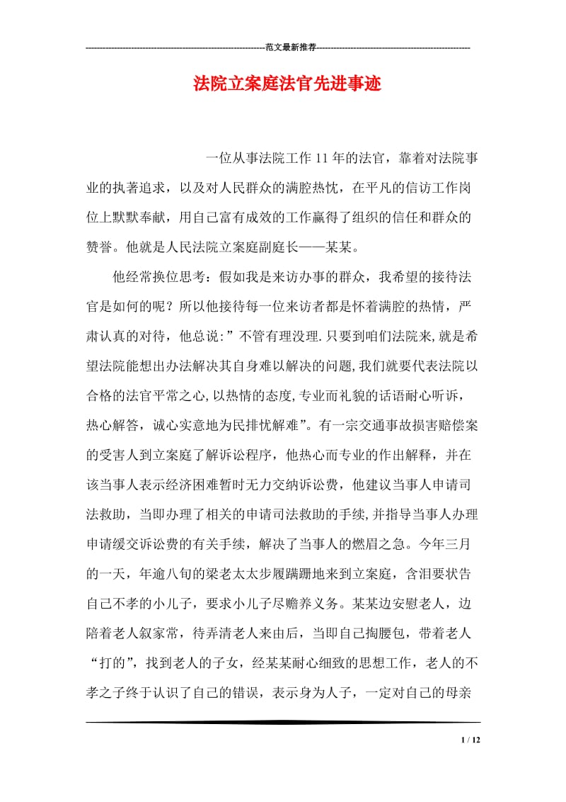 法院立案庭法官先进事迹.doc_第1页