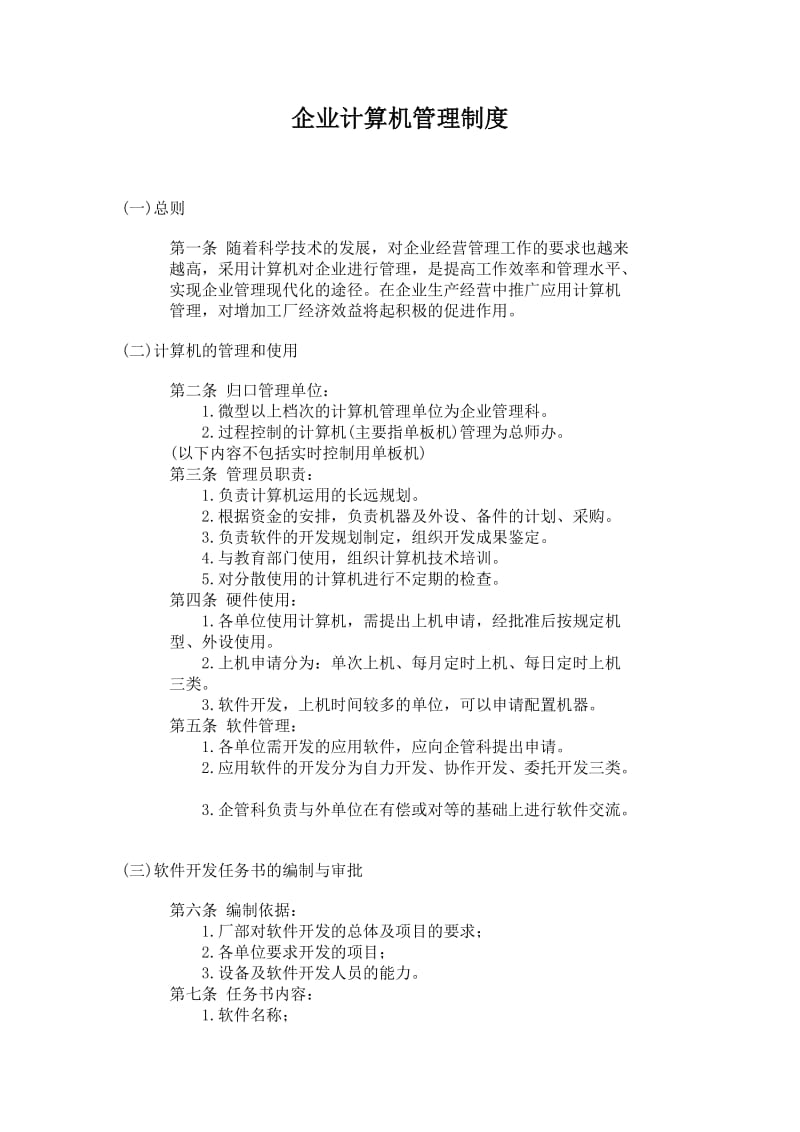 公司办公室行政管理制度企业计算机管理制度（制度范本、doc格式）.doc_第1页