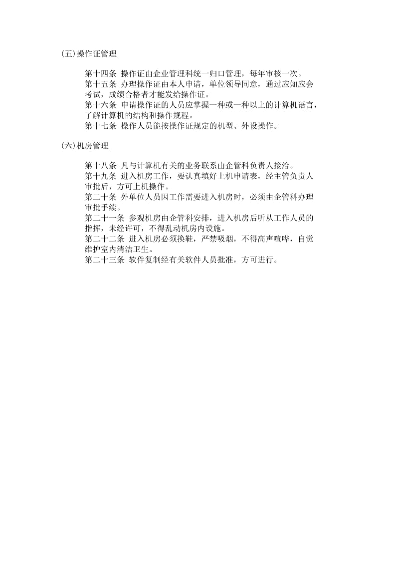 公司办公室行政管理制度企业计算机管理制度（制度范本、doc格式）.doc_第3页