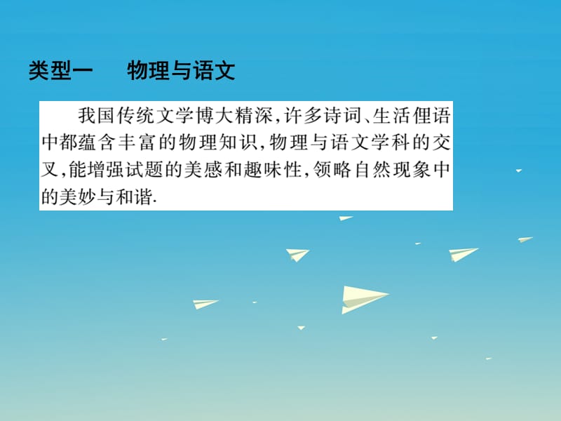 中考物理总复习第2部分专题篇专题四学科交叉课件.pptx_第1页