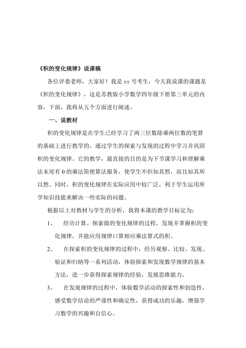 《积的变化规律》说课稿名师制作优质教学资料.doc_第1页