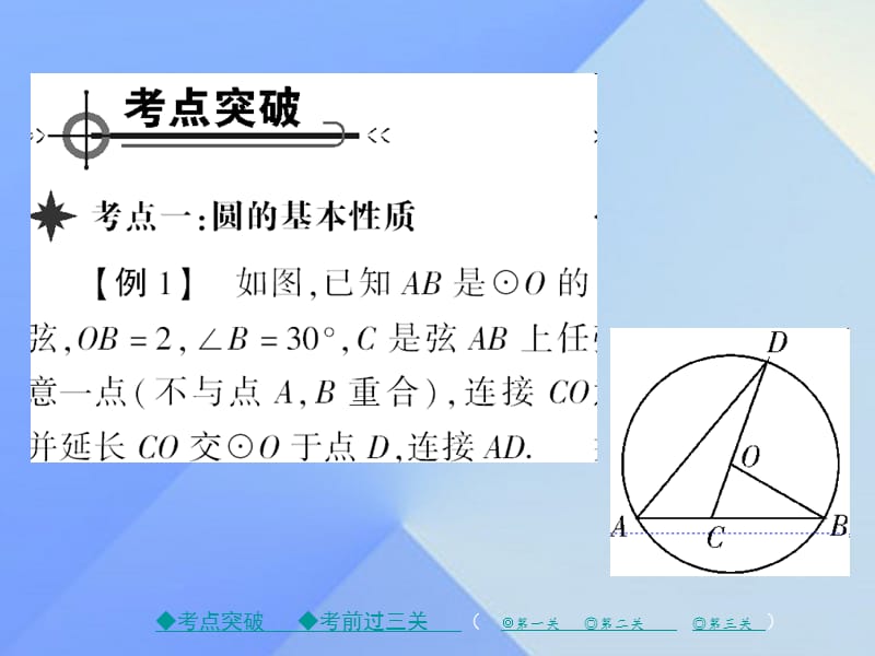 九年级数学下册第3章圆章末考点复习与小结课件（新版）北师大版.pptx_第1页