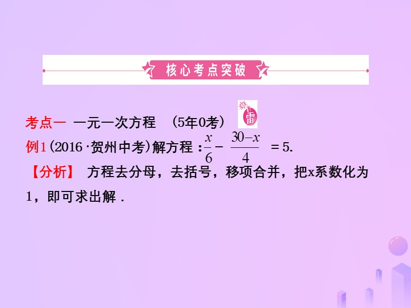 2019年中考数学复习第二章方程（组）与不等式（组）第一节一次方程（组）及其应用课件.pptx_第1页