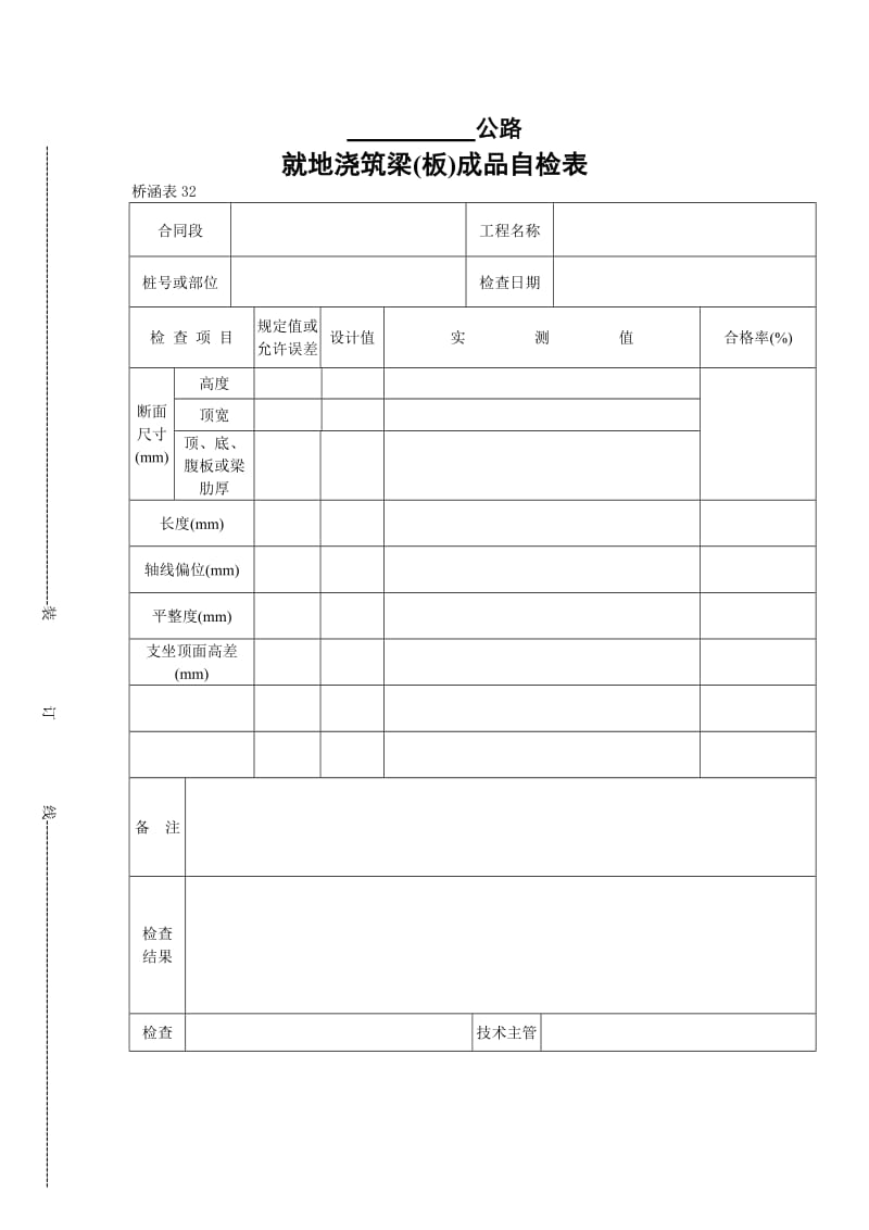 就地浇筑梁(板)成品自检表.doc_第1页