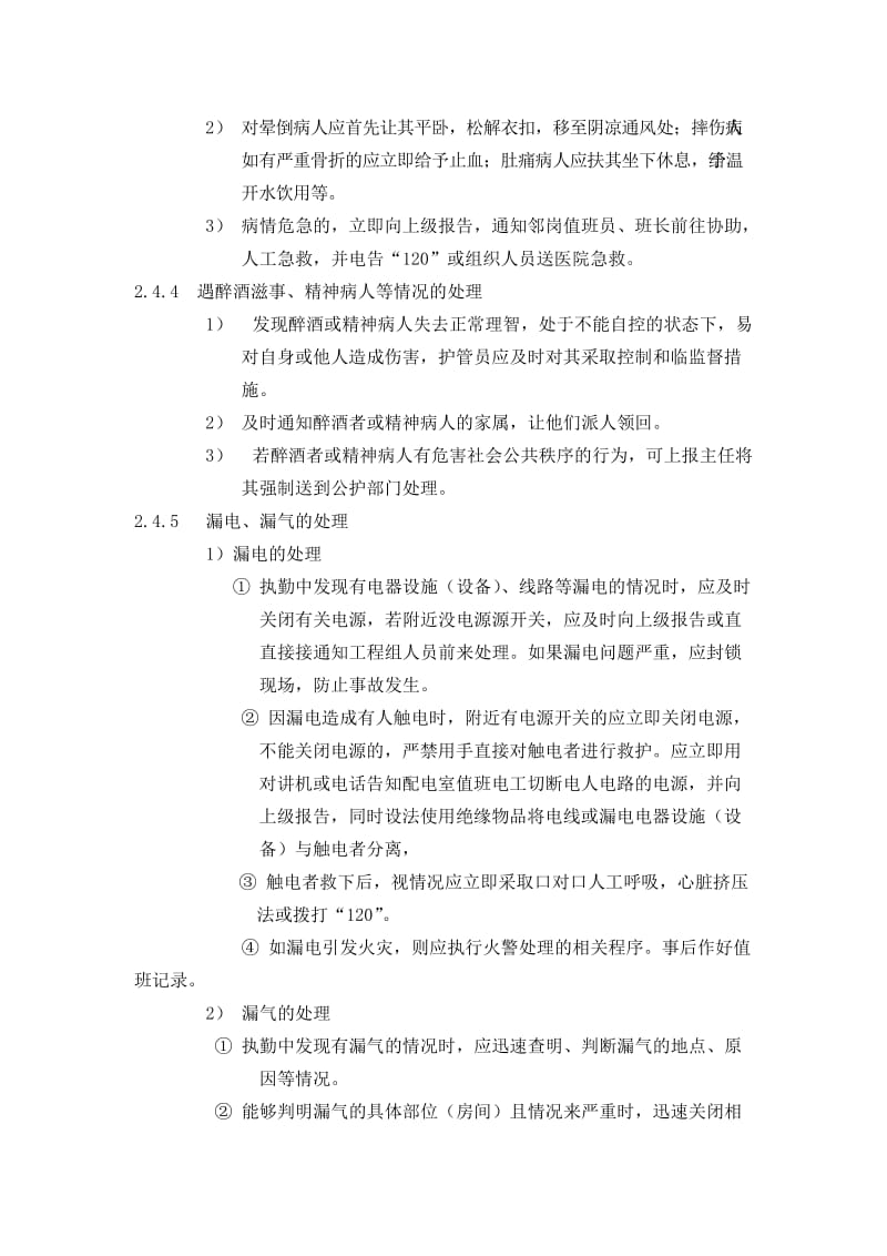 小区物业突发事件处理作业规程.doc_第2页