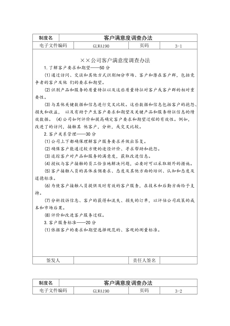 客户满意度调查办法word模板.doc_第1页