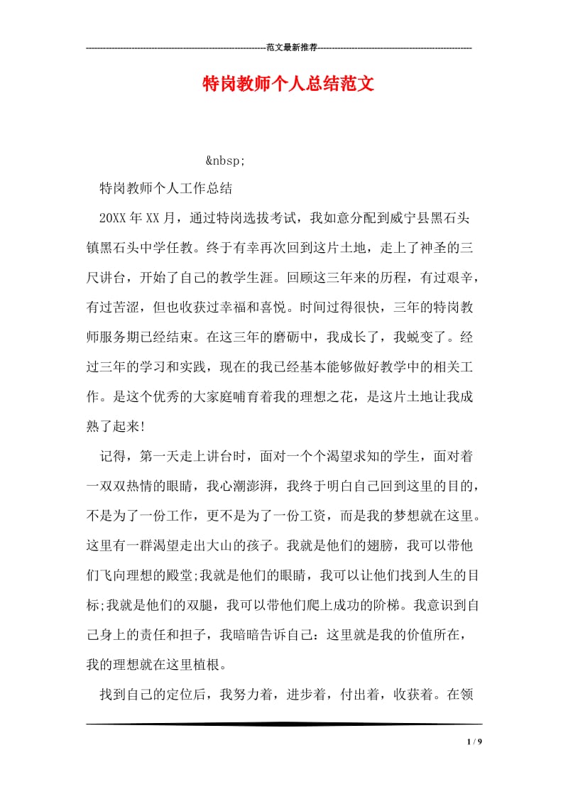 特岗教师个人总结范文.doc_第1页