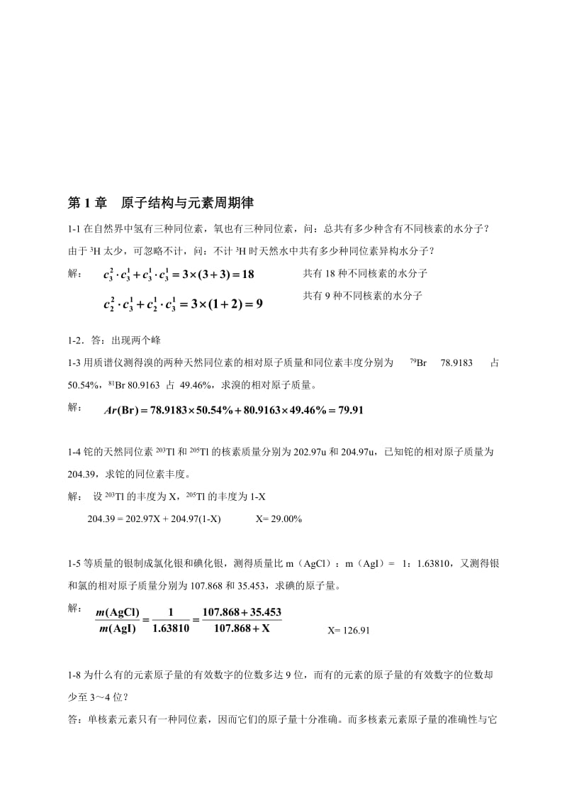 《无机化学》(上)习题答案名师制作优质教学资料.doc_第1页