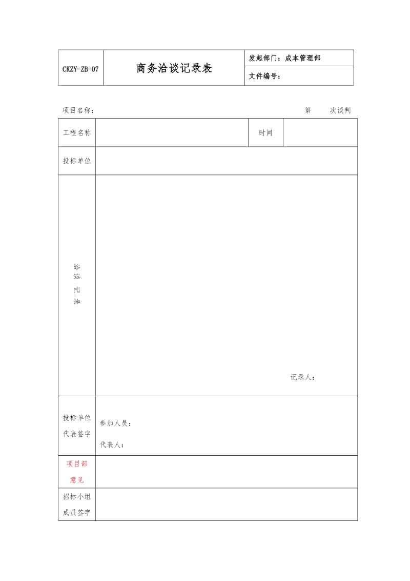 商务洽谈记录表.doc_第1页