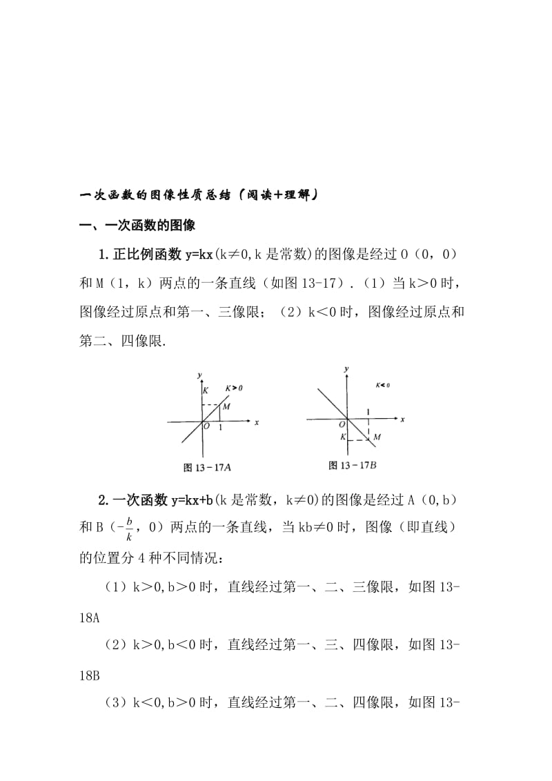 一次函数图像性质小结与配套练习名师制作优质教学资料.doc_第1页