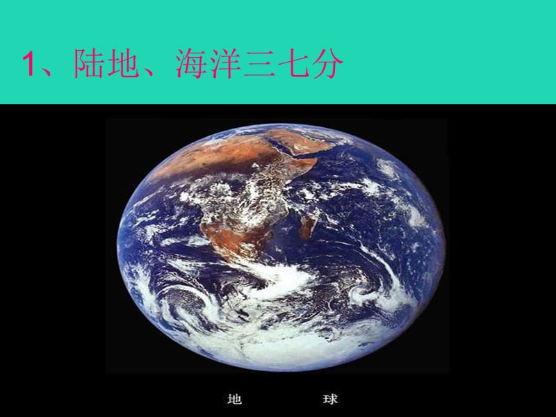 八年级地理上册1.2《海陆分布》课件1中图版.pptx_第2页