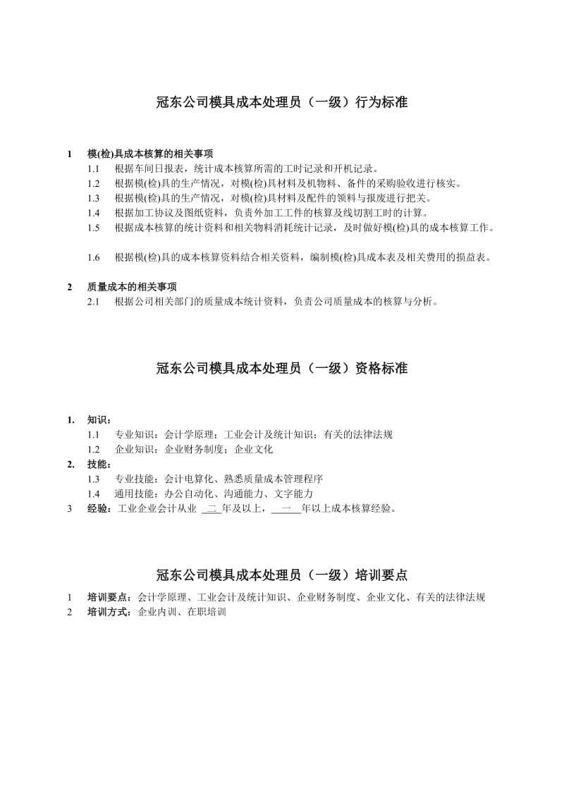 冠东公司模具成本处理员行为标准.doc.doc_第1页