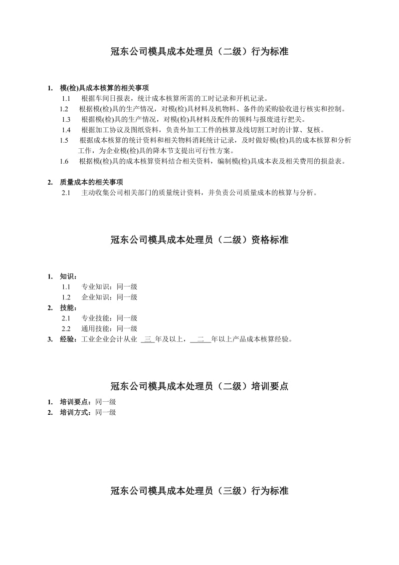 冠东公司模具成本处理员行为标准.doc.doc_第2页