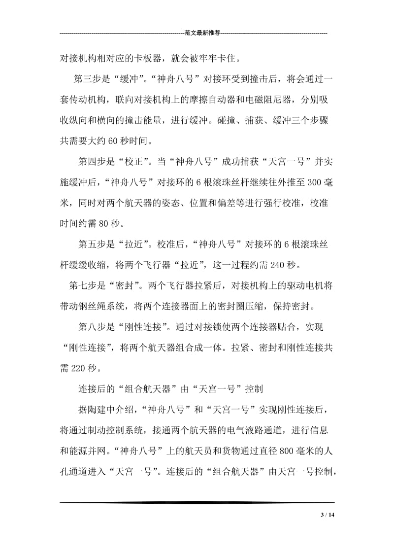 神舟八号天宫一号对接过程详解.doc_第3页