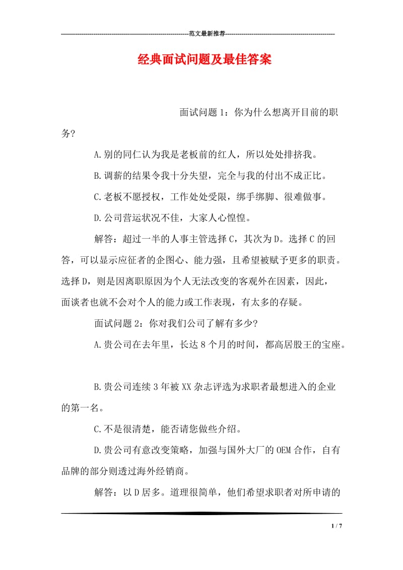 经典面试问题及最佳答案.doc_第1页