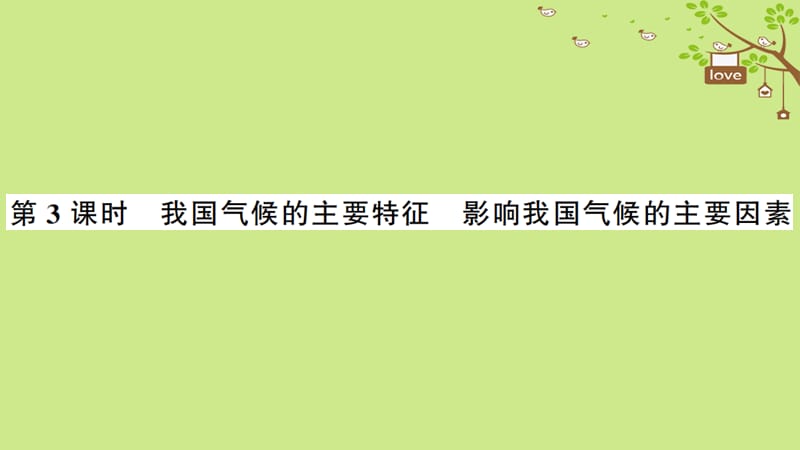 八年级地理上册第二章第二节气候第三课时习题课件新版新人教版.pptx_第1页