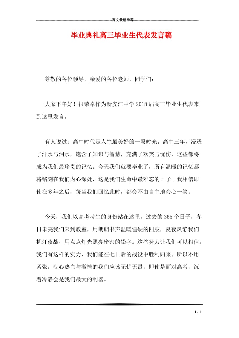 毕业典礼高三毕业生代表发言稿.doc_第1页