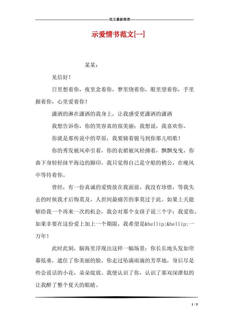 示爱情书范文[一].doc_第1页