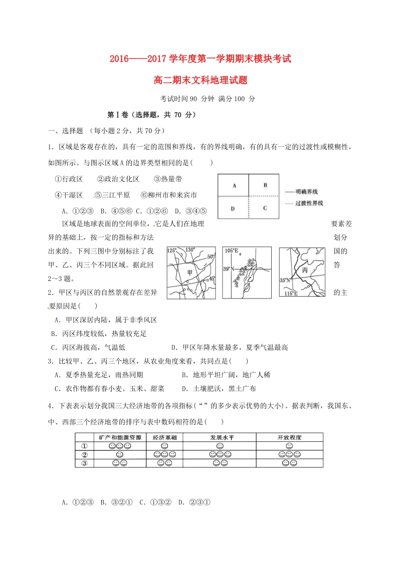 高二地理上学期期末考试试题文（无解答）.docx_第1页