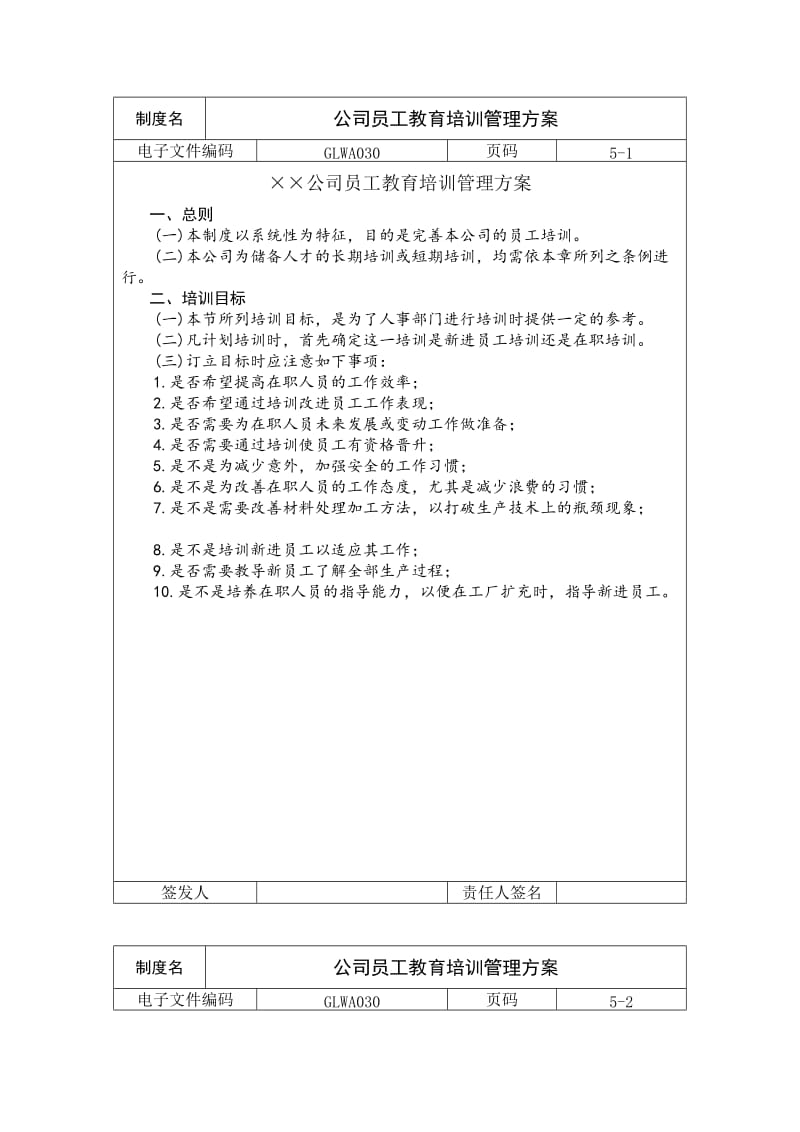 公司员工教育培训管理方案（制度范本、doc格式）.doc_第1页