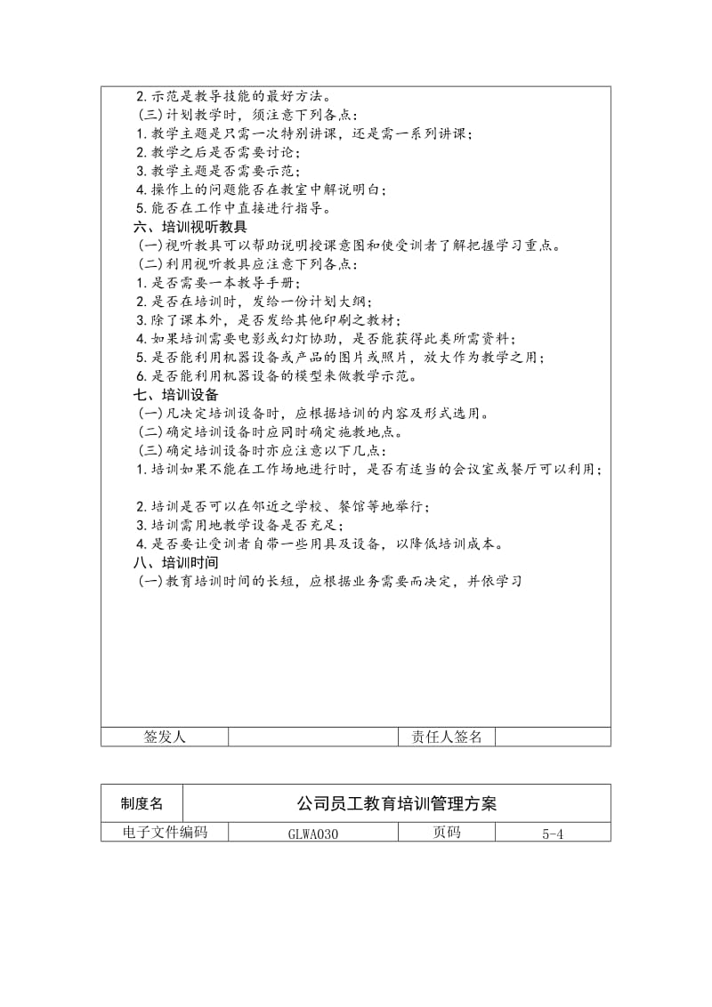 公司员工教育培训管理方案（制度范本、doc格式）.doc_第3页