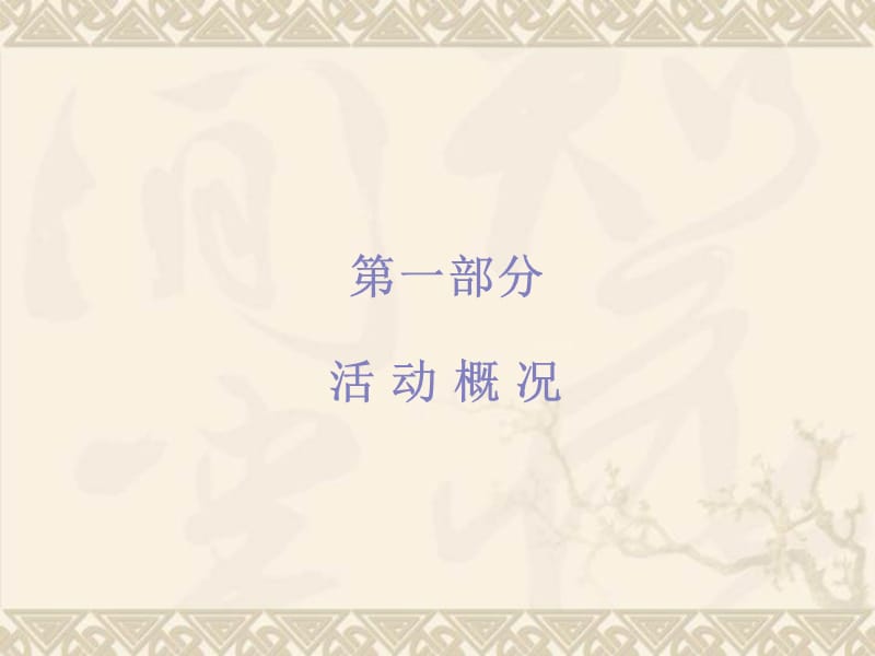 2011锦绣阳光花园春节活动方案提议稿5.ppt_第2页