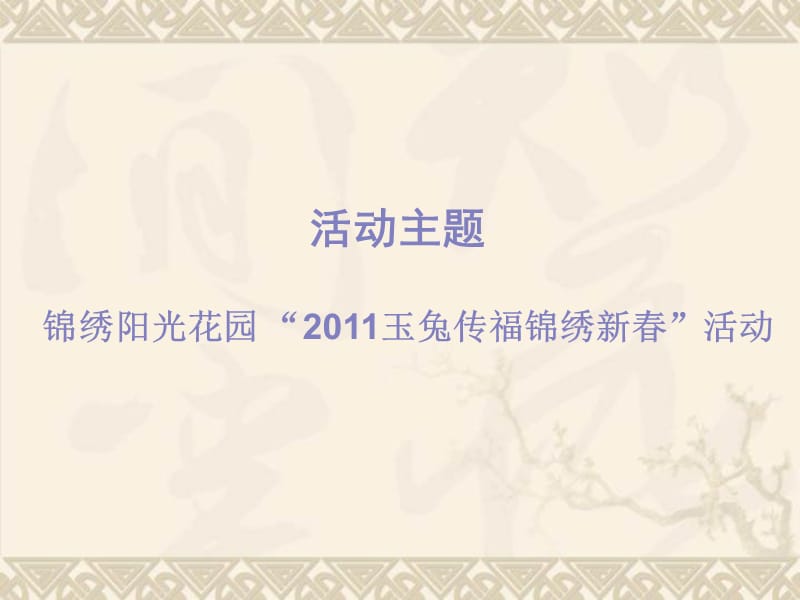 2011锦绣阳光花园春节活动方案提议稿5.ppt_第3页